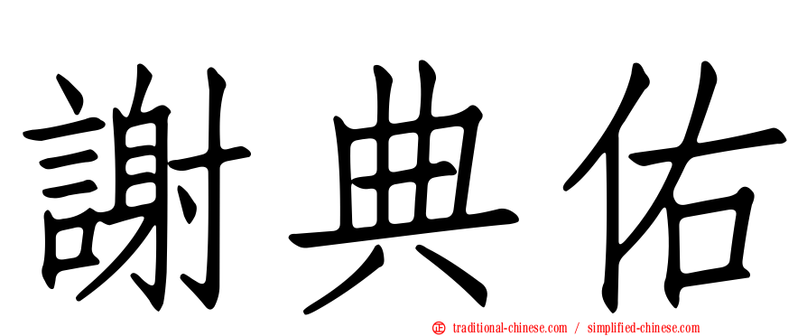 謝典佑