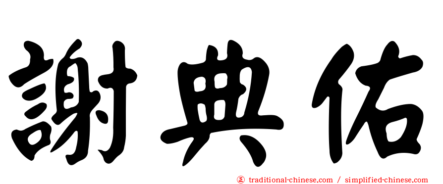 謝典佑