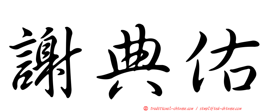 謝典佑