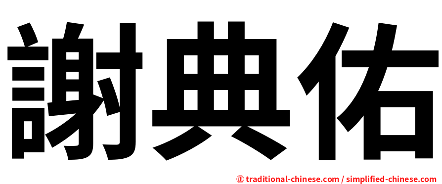 謝典佑
