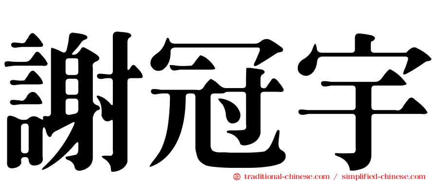 謝冠宇