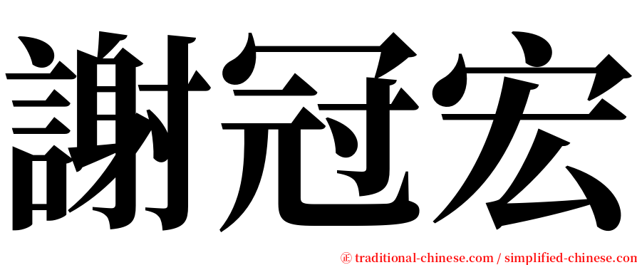 謝冠宏 serif font