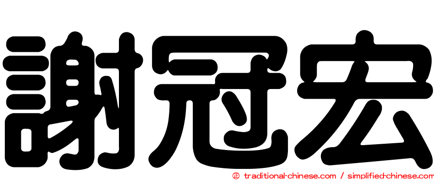 謝冠宏