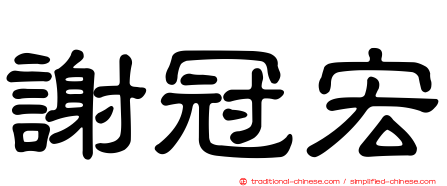 謝冠宏