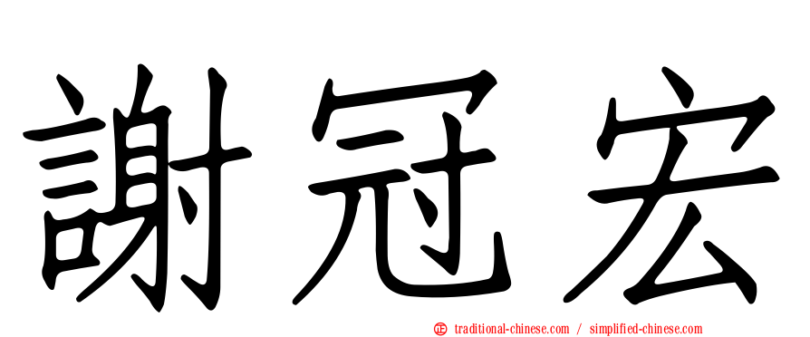謝冠宏
