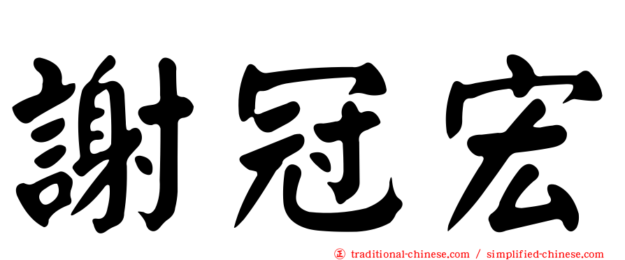 謝冠宏