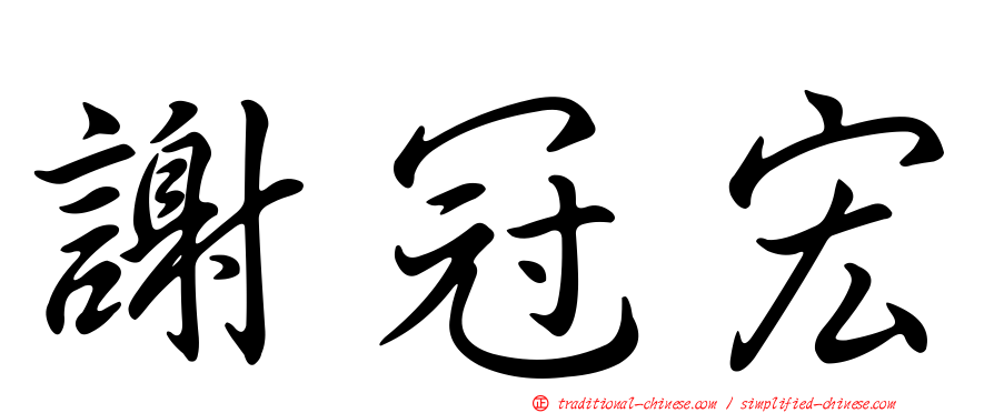 謝冠宏