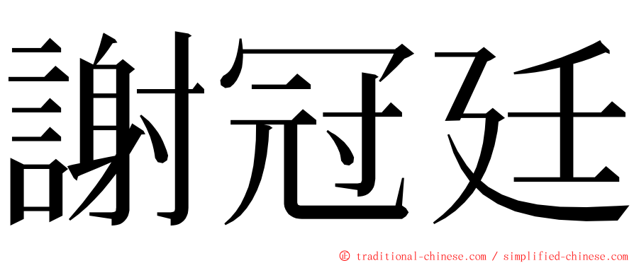 謝冠廷 ming font