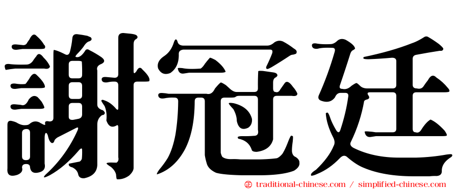 謝冠廷