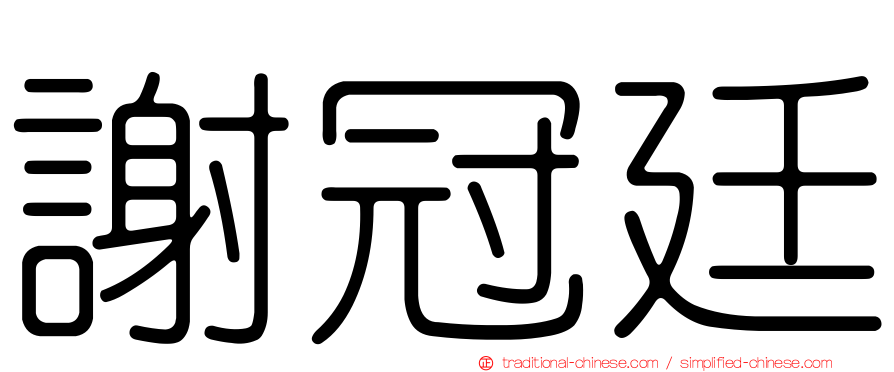 謝冠廷