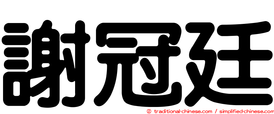 謝冠廷