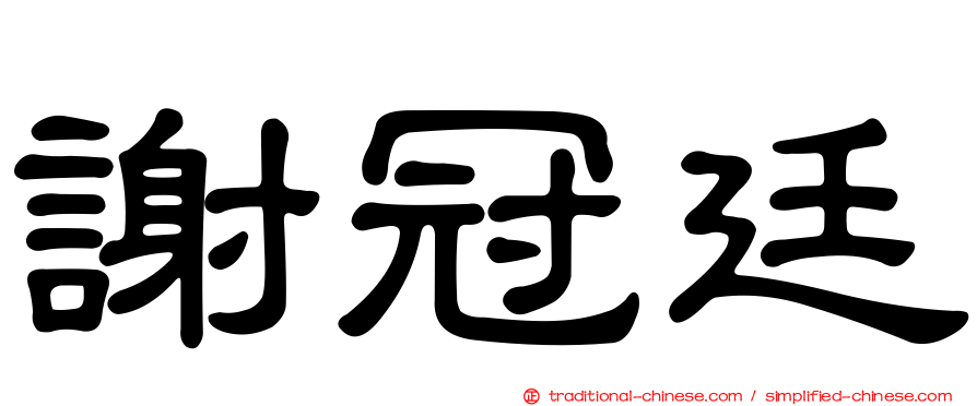 謝冠廷