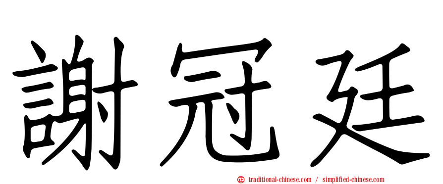 謝冠廷
