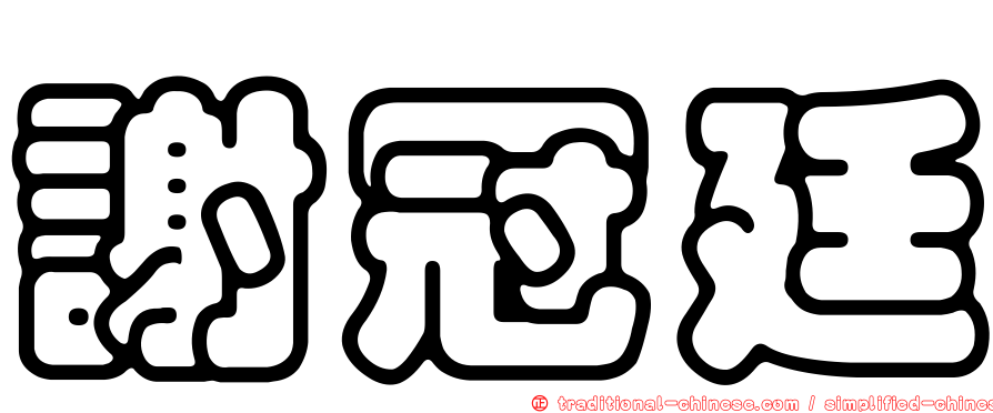 謝冠廷