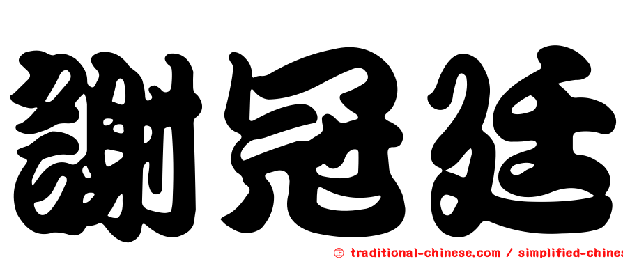 謝冠廷