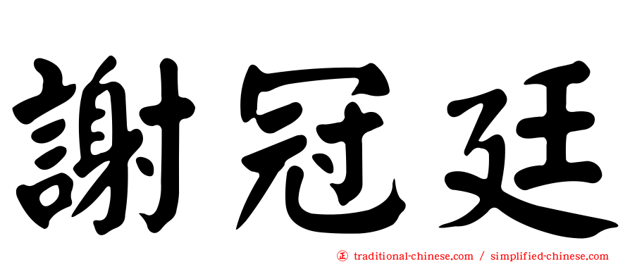 謝冠廷