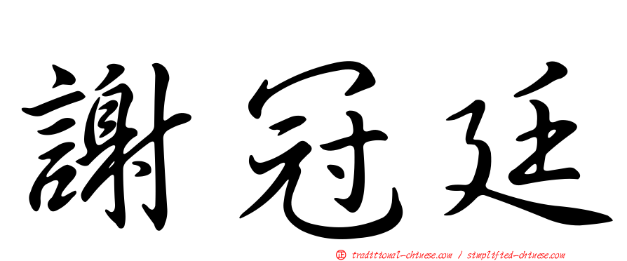謝冠廷