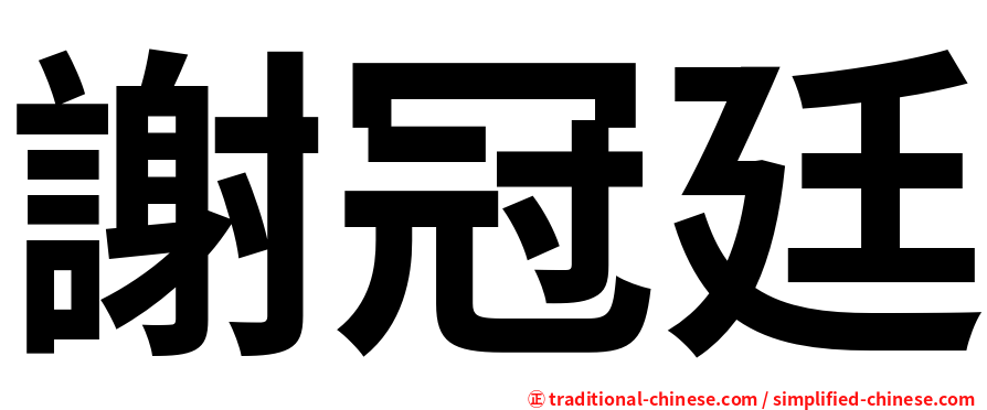 謝冠廷