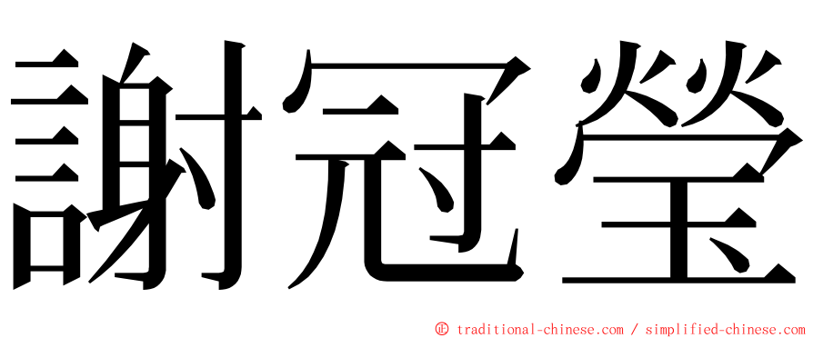 謝冠瑩 ming font