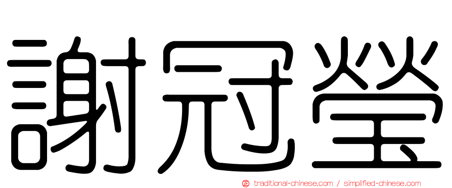 謝冠瑩