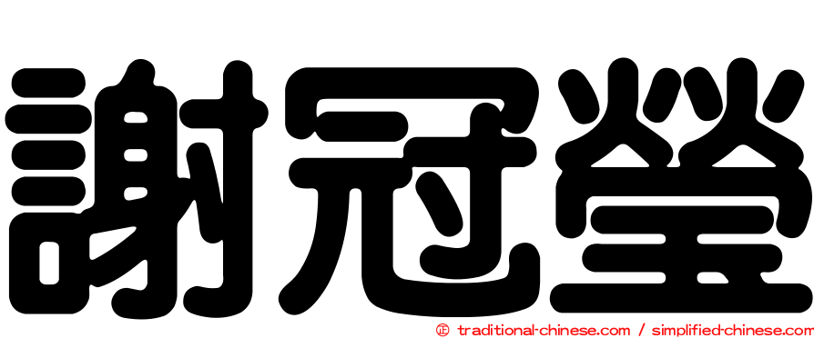 謝冠瑩