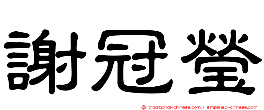 謝冠瑩