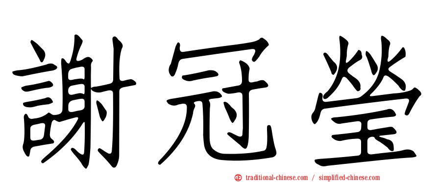 謝冠瑩