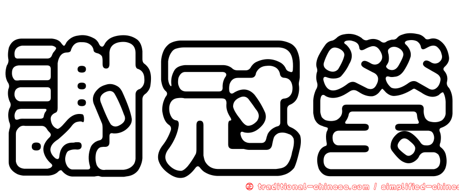 謝冠瑩
