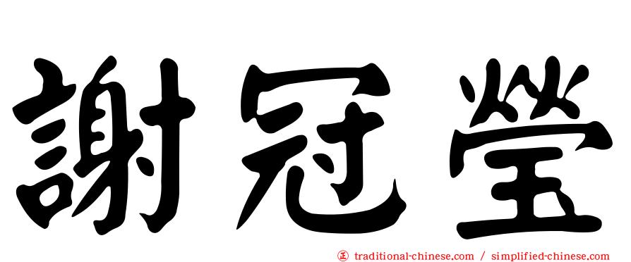 謝冠瑩