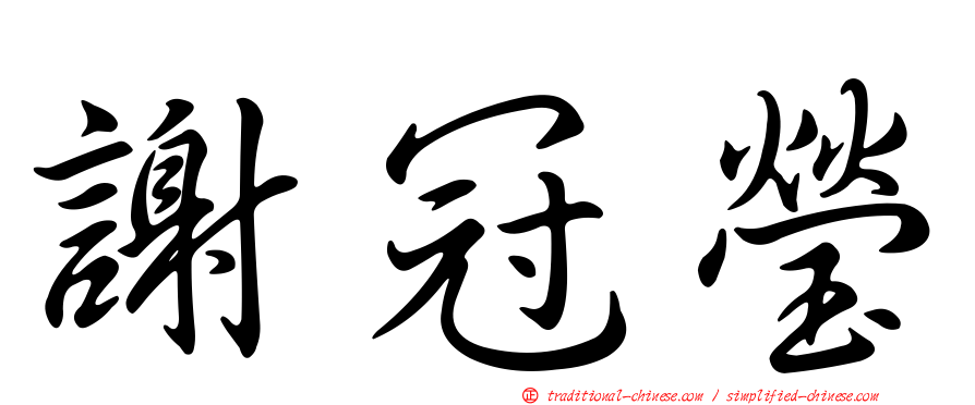 謝冠瑩