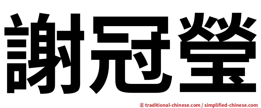 謝冠瑩