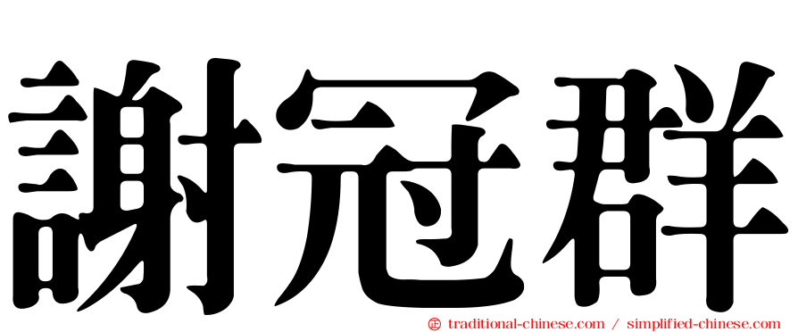 謝冠群
