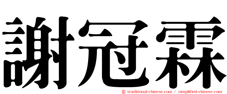 謝冠霖