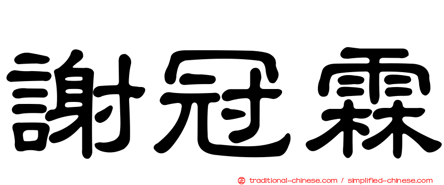 謝冠霖