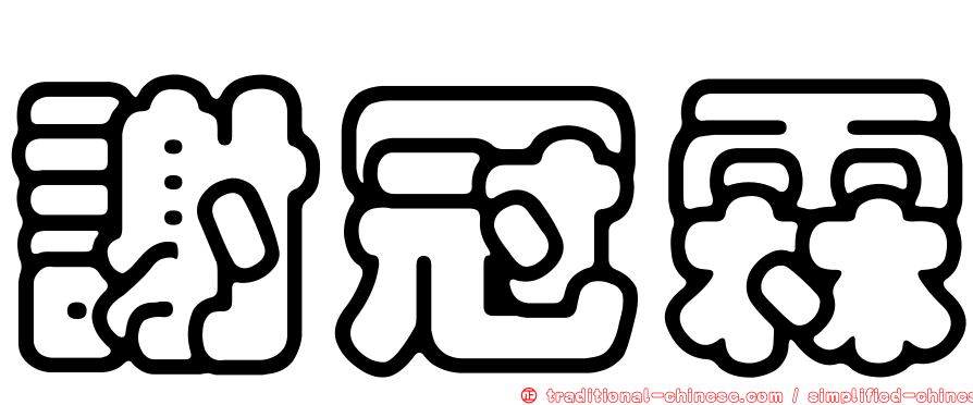 謝冠霖