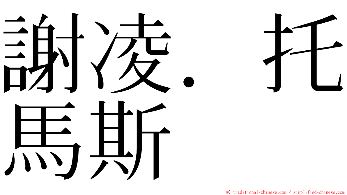 謝凌．托馬斯 ming font