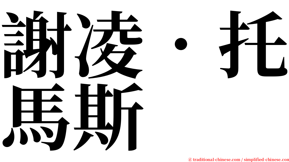 謝凌．托馬斯 serif font