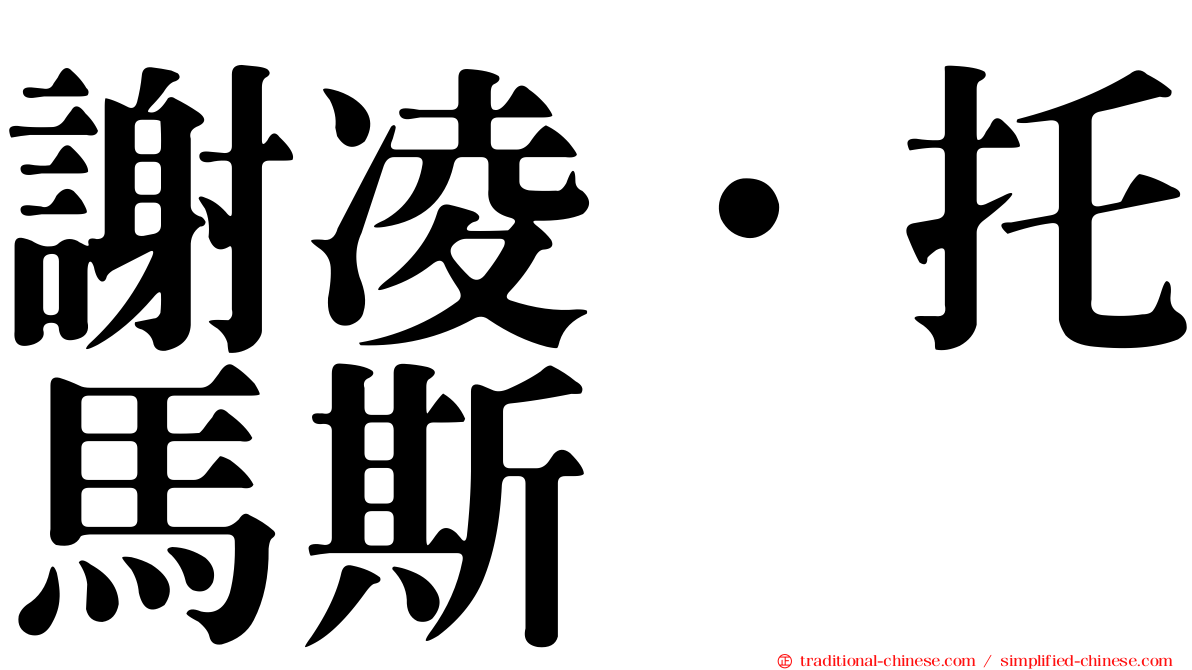 謝凌．托馬斯
