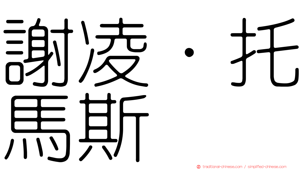 謝凌．托馬斯