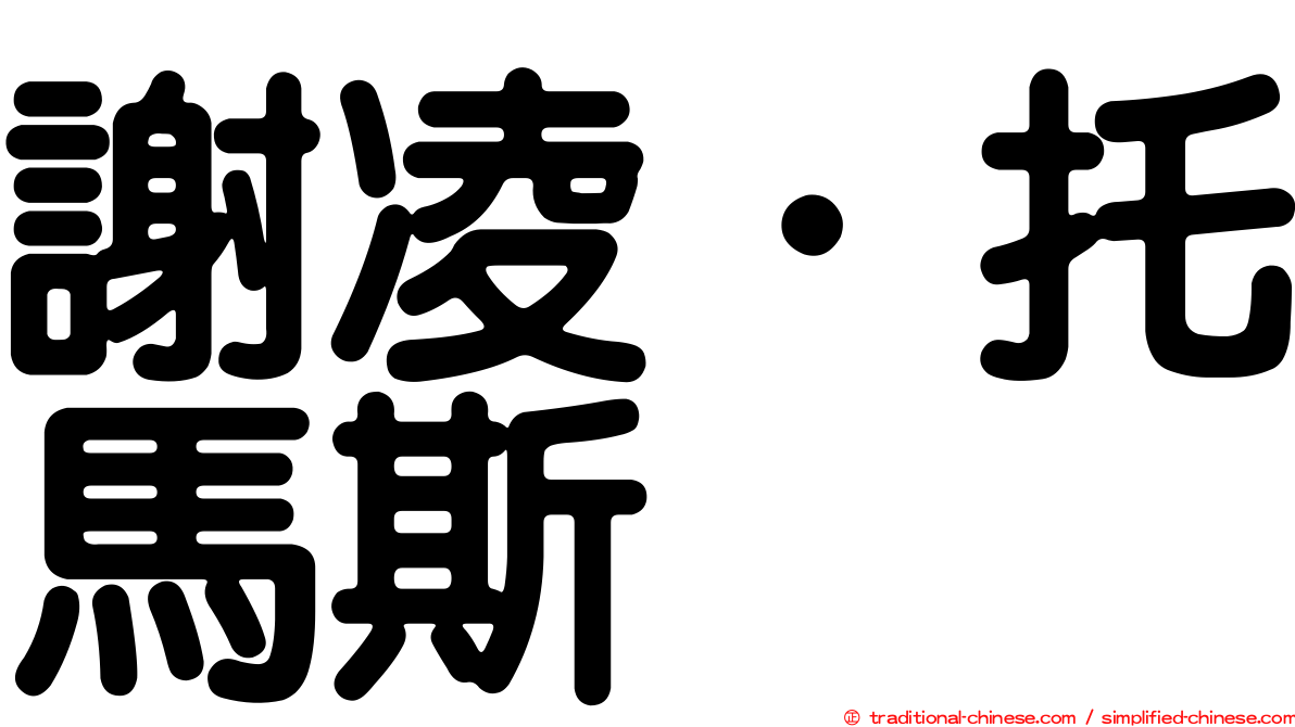 謝凌．托馬斯