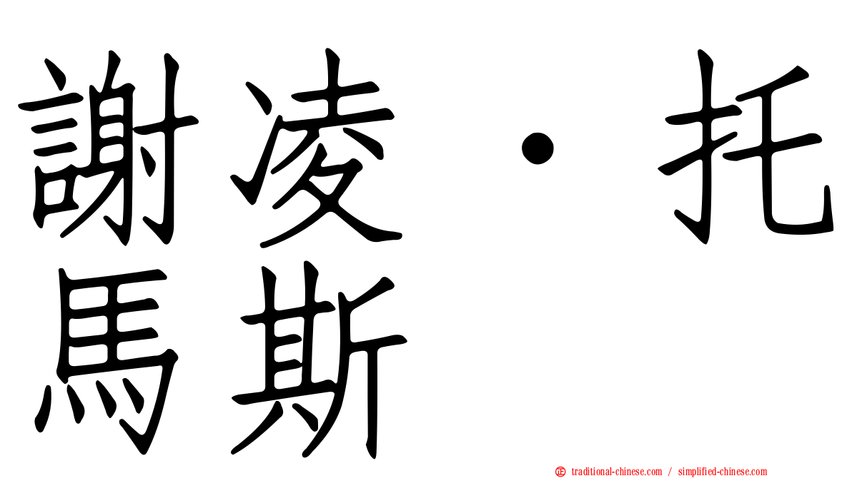 謝凌．托馬斯