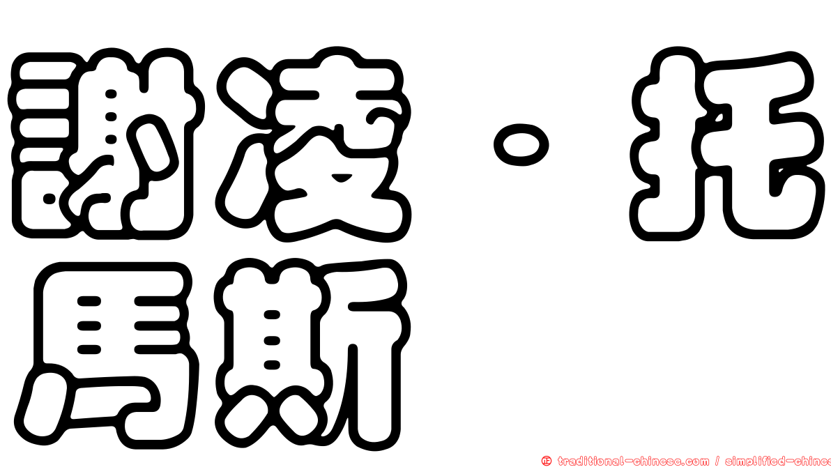 謝凌．托馬斯