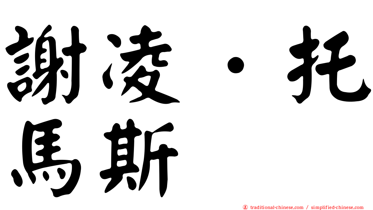 謝凌．托馬斯