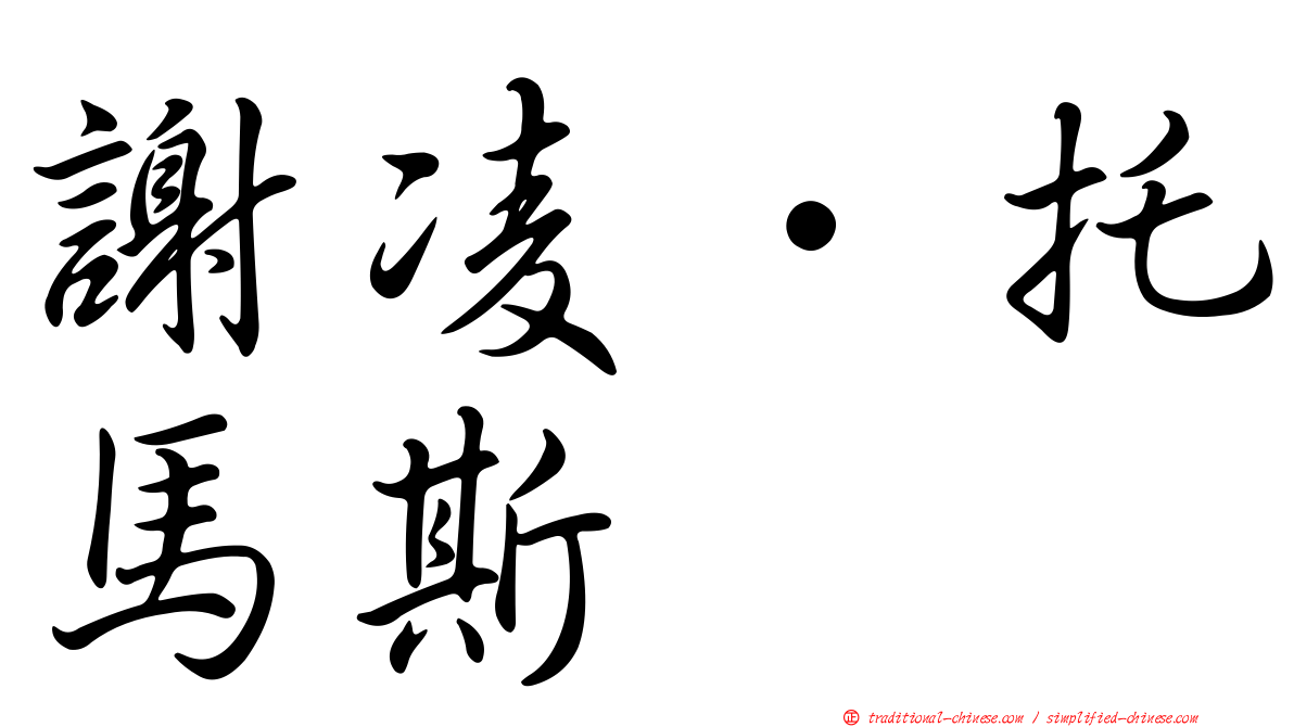 謝凌．托馬斯