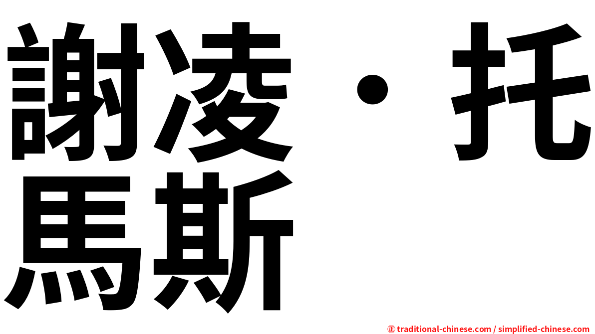 謝凌．托馬斯