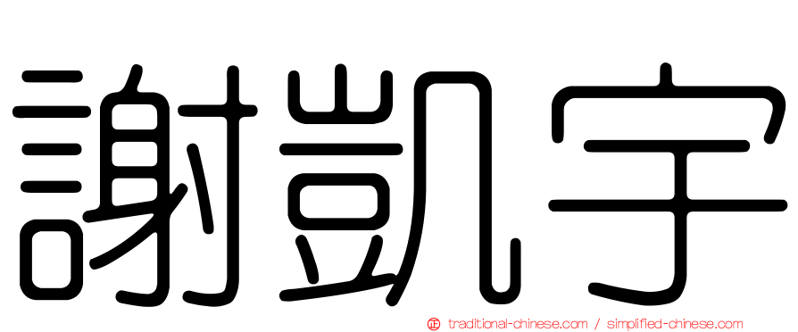 謝凱宇