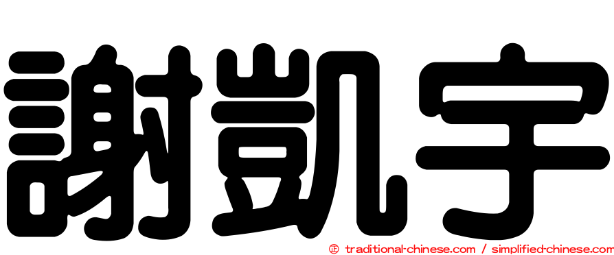 謝凱宇