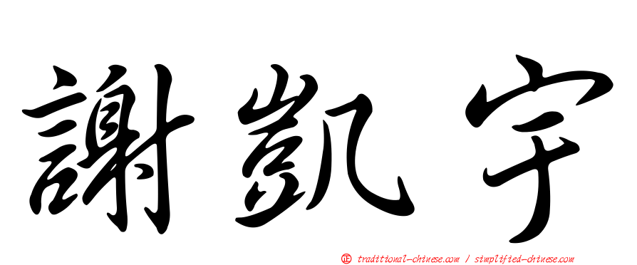 謝凱宇