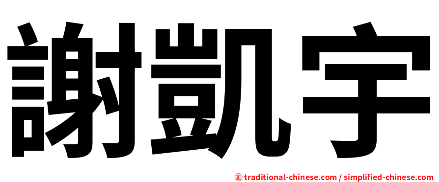 謝凱宇