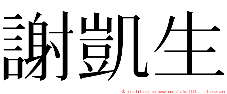 謝凱生 ming font